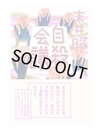 自殺会議 / 末井昭