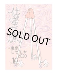 仕事文脈vol.16　特集：東京モヤモヤ2020