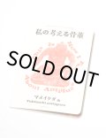 私の考える骨董 ーThis is How I Feel About Antiques / マメイケダ、Tokimeki antiques