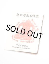 私の考える骨董 ーThis is How I Feel About Antiques / マメイケダ、Tokimeki antiques