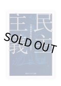 民主主義 / 文部省 
