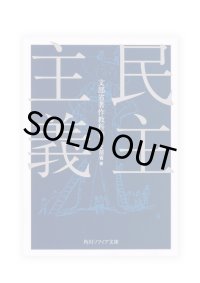 民主主義 / 文部省 