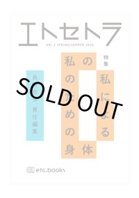 エトセトラVOL.3 特集：私の私による私のための身体 　長田杏奈 責任編集