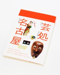 芸処名古屋（げいどころなごや）