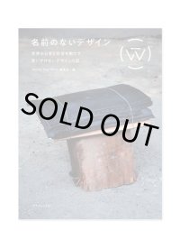 名前のないデザイン 世界の日常と社会を動かす思いがけないデザインの話
