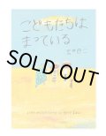 こどもたちは まっている / 荒井良二