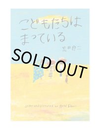 こどもたちは まっている / 荒井良二