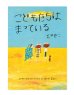 画像1: こどもたちは まっている / 荒井良二 (1)