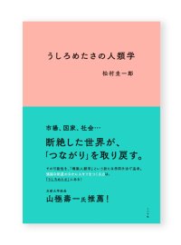 うしろめたさの人類学 /  松村圭一郎 