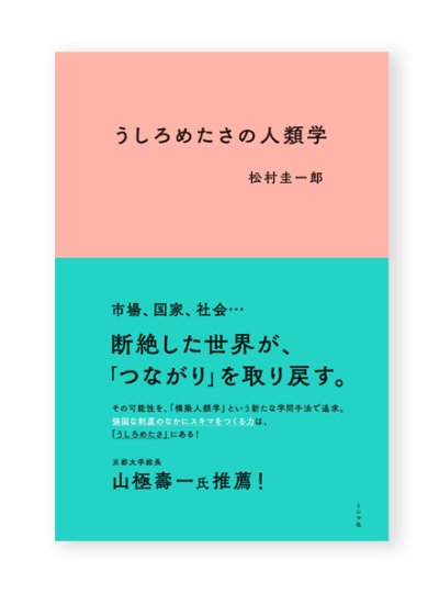 画像1: うしろめたさの人類学 /  松村圭一郎 