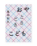 おやときどきこども / 鳥羽和久