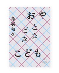 おやときどきこども / 鳥羽和久