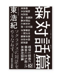 新対話篇 / 東浩紀