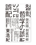 哲学の誤配 / 東浩紀