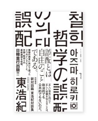 哲学の誤配 / 東浩紀