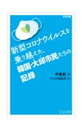 新型コロナウイルスを乗り越えた韓国・大邱市民たちの記録 / 申重鉉（シン·ジュンヒョン）編