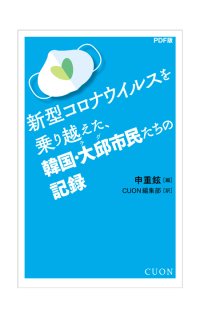 新型コロナウイルスを乗り越えた韓国・大邱市民たちの記録 / 申重鉉（シン·ジュンヒョン）編