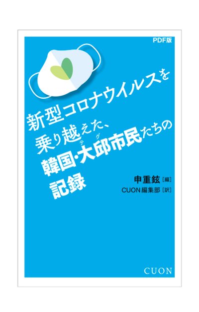 画像1: 新型コロナウイルスを乗り越えた韓国・大邱市民たちの記録 / 申重鉉（シン·ジュンヒョン）編