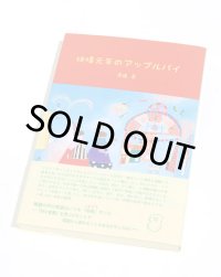 快晴元年のアップルパイ / 渡邊恵