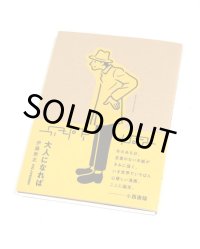大人になれば / 伊藤敦志