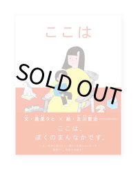 ここは / 最果タヒ、及川賢治(100%ORANGE) 
