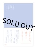 さよなら、俺たち / 清田隆之