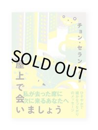 屋上で会いましょう / チョン・セラン