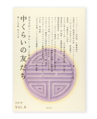 中くらいの友だち 韓くに手帖 Vol.6