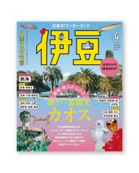 八画文化会館 vol.4 　特集：日本のワンダーランド伊豆