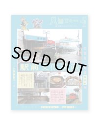 八画文化会館 vol.5　特集：駅前文化遺産