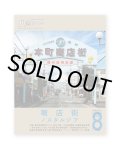 八画文化会館 vol.8  商店街ノスタルジア