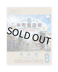 八画文化会館 vol.8  商店街ノスタルジア