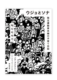 ウジョとソナ 独立運動家夫婦の子育て日記 / パク・ゴヌン