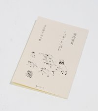 大竹昭子 短文集 『室内室外 しつないしつがい』