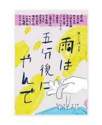 雨は五分後にやんで  異人と同人II / 浅生鴨、幡野広志、今泉力哉ほか
