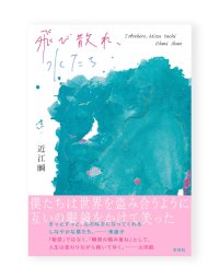 飛び散れ、水たち /  近江瞬