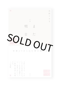 句集 また明日 / 太田うさぎ