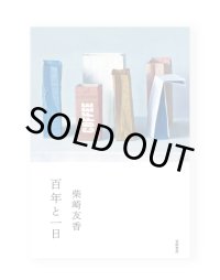 百年と一日 / 柴崎友香