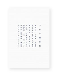 コロナ禍日記 / 植本一子、円城塔、王谷晶、香山哲、速水健朗、福永信、マヒトゥ・ザ・ピーポーほか