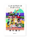 ミック・エイヴォリーのアンダーパンツ / 乗代雄介