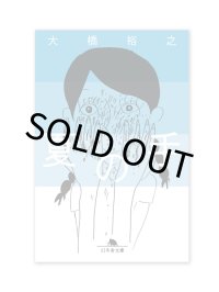 夏の手 / 大橋裕之