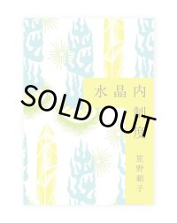 水晶内制度 /  笙野頼子