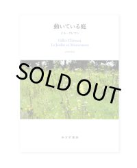 動いている庭 / ジル・クレマン
