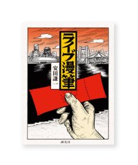 ライブ漫筆 / 安田謙一