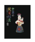 世界の民芸玩具ー日本玩具博物館コレクション / 尾崎織女