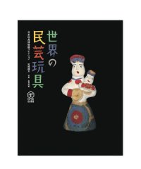 世界の民芸玩具ー日本玩具博物館コレクション / 尾崎織女