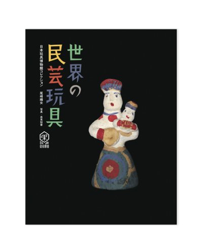 画像1: 世界の民芸玩具ー日本玩具博物館コレクション / 尾崎織女