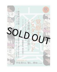 文藝 2020年秋季号　覚醒するシスターフッド