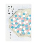 たべるたのしみ / 甲斐みのり