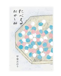 たべるたのしみ / 甲斐みのり